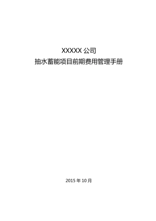 xxx公司抽水蓄能项目前期费用管理手册