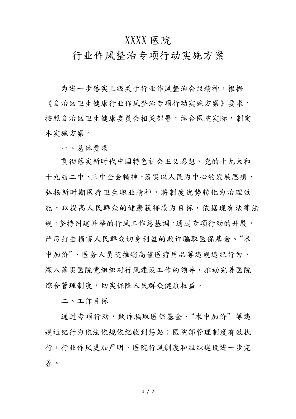 XXX医院行业作风建设整治专项行动实施计划方案_第1页