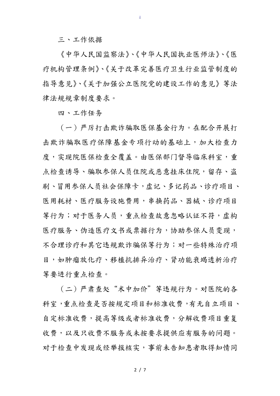 XXX医院行业作风建设整治专项行动实施计划方案_第2页