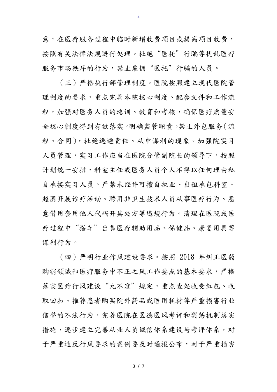 XXX医院行业作风建设整治专项行动实施计划方案_第3页