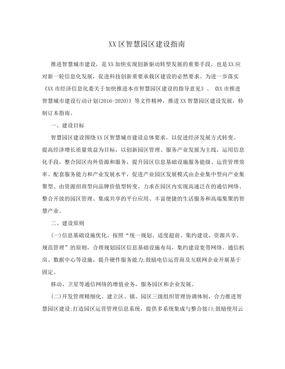 XX区智慧园区建设指南_第1页