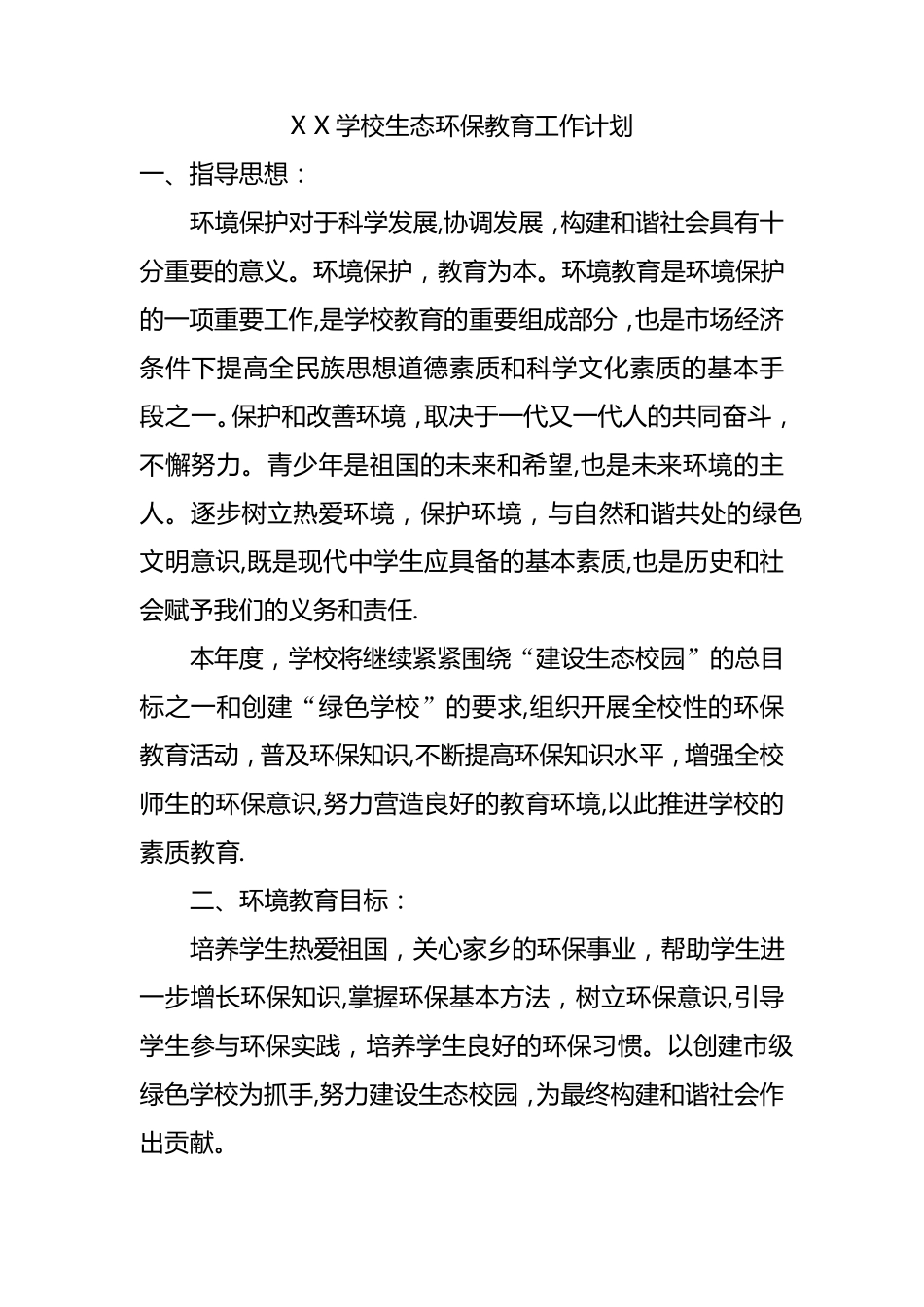 XX学校生态环保教育工作计划_第1页