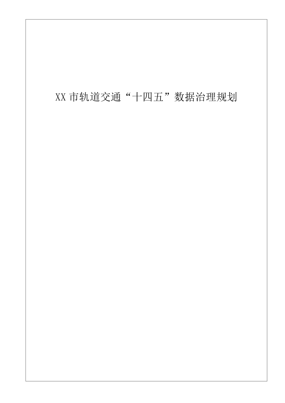 XX市轨道交通“十四五”数据治理规划_第1页