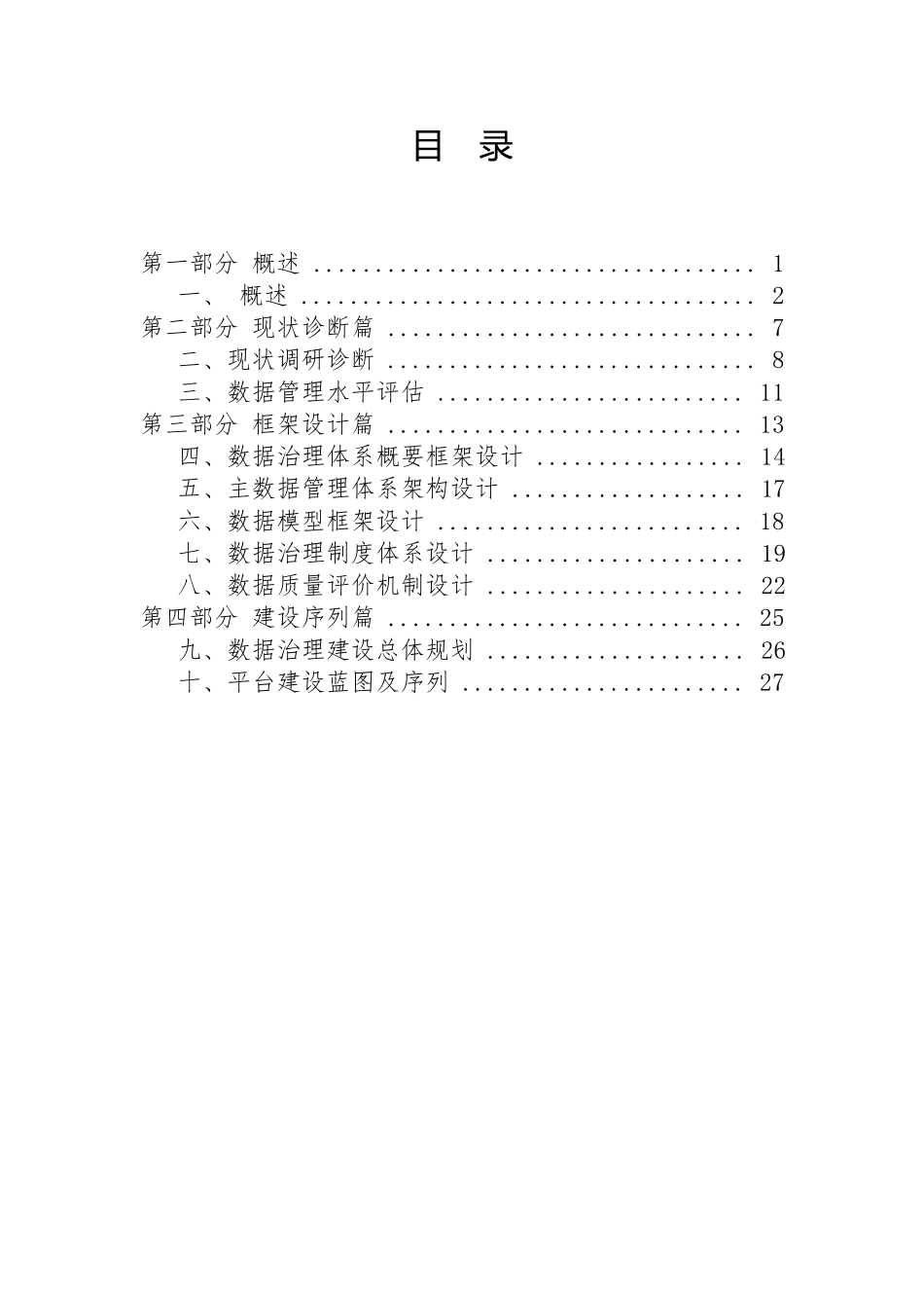 XX市轨道交通“十四五”数据治理规划_第2页