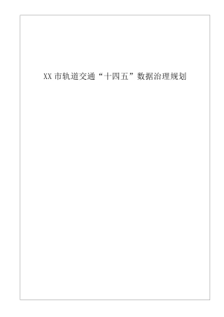 XX市轨道交通“十四五”数据治理规划