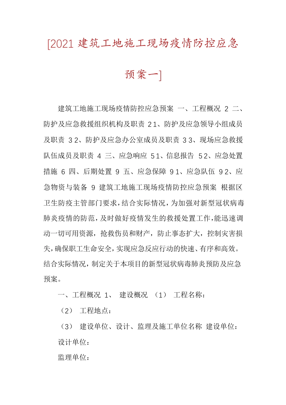 [2021建筑工地施工现场疫情防控应急预案一]_第1页