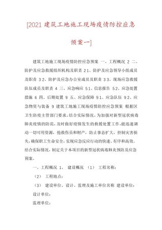 [2021建筑工地施工现场疫情防控应急预案一]