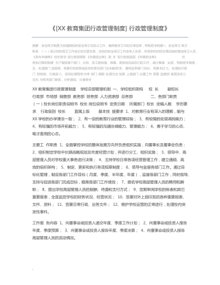 [XX教育集团行政管理制度] 行政管理制度