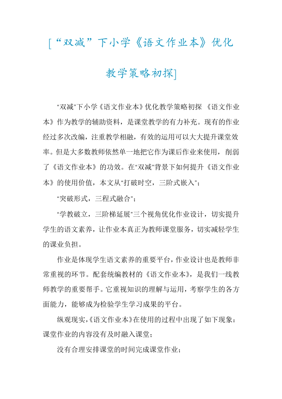 [“双减”下小学《语文作业本》优化教学策略初探]_第1页