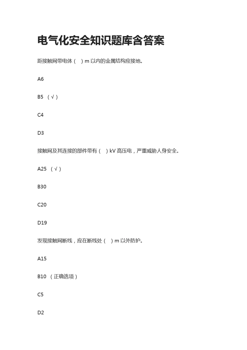 [全]电气化安全知识题库含答案_第1页