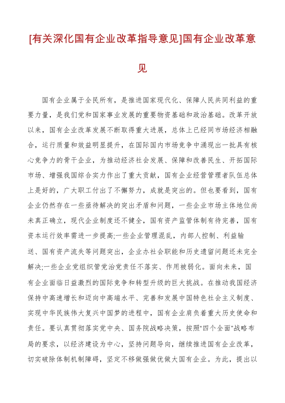 [有关深化国有企业改革指导意见]国有企业改革意见_第1页