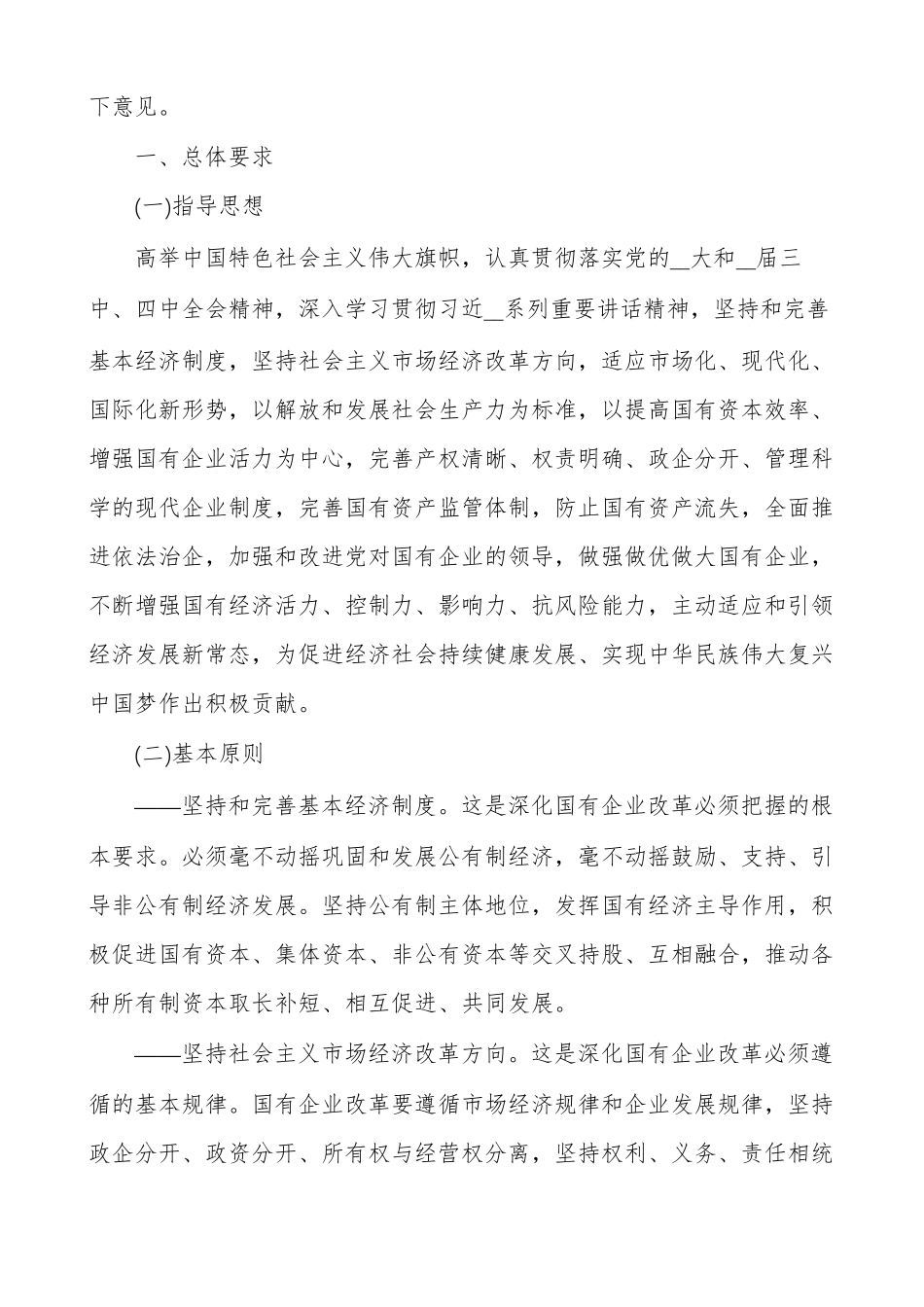 [有关深化国有企业改革指导意见]国有企业改革意见_第2页