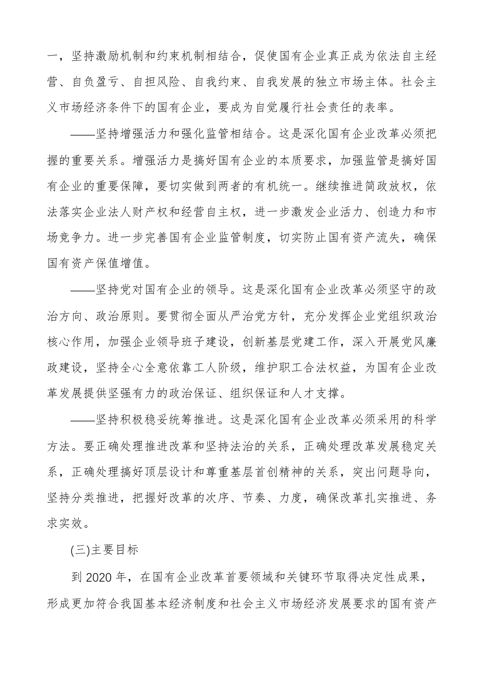 [有关深化国有企业改革指导意见]国有企业改革意见_第3页