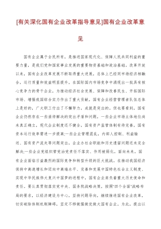 [有关深化国有企业改革指导意见]国有企业改革意见