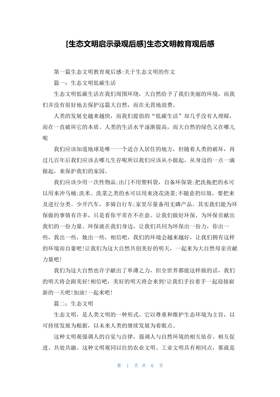 [生态文明启示录观后感]生态文明教育观后感_第1页