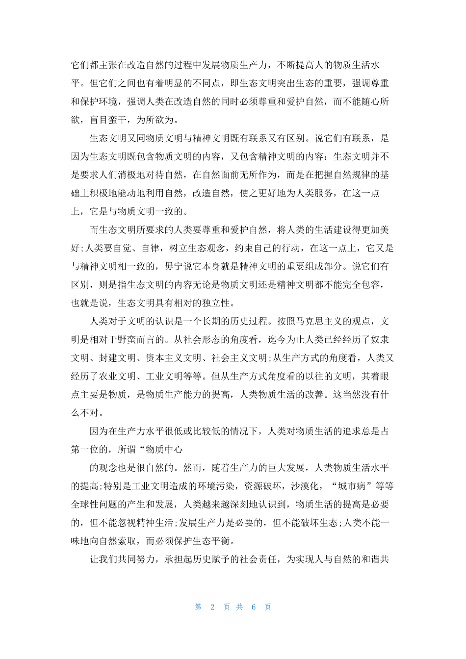 [生态文明启示录观后感]生态文明教育观后感_第2页