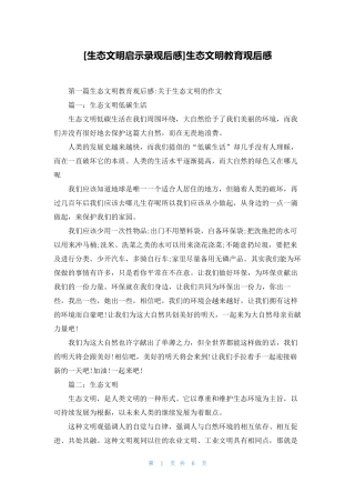 [生态文明启示录观后感]生态文明教育观后感