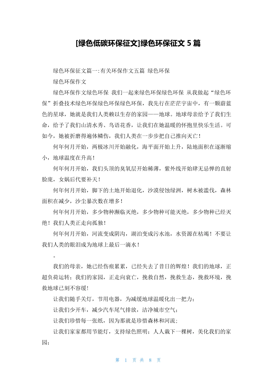 [绿色低碳环保征文]绿色环保征文5篇_第1页