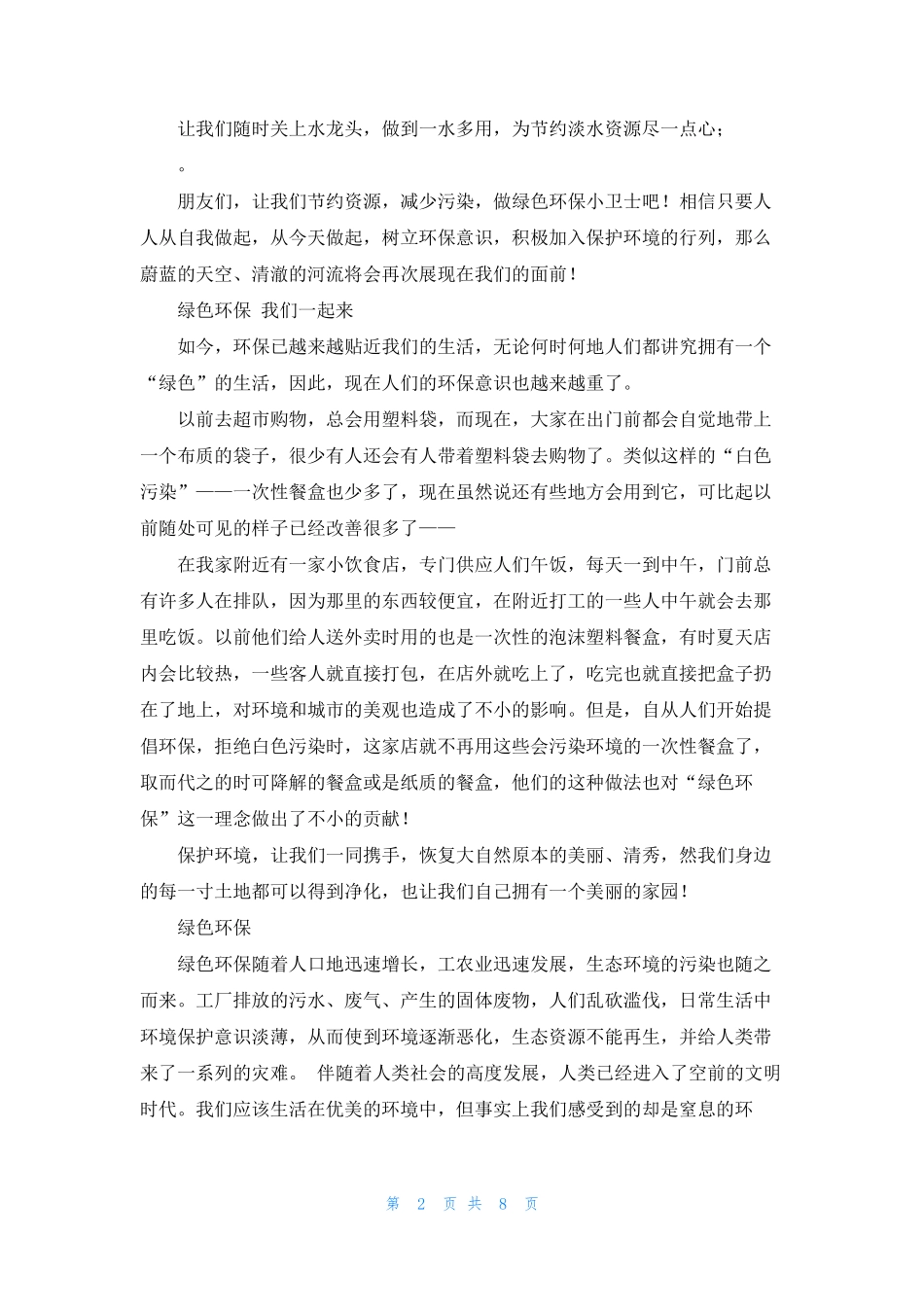 [绿色低碳环保征文]绿色环保征文5篇_第2页