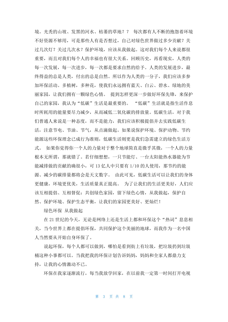 [绿色低碳环保征文]绿色环保征文5篇_第3页