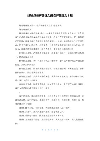 [绿色低碳环保征文]绿色环保征文5篇