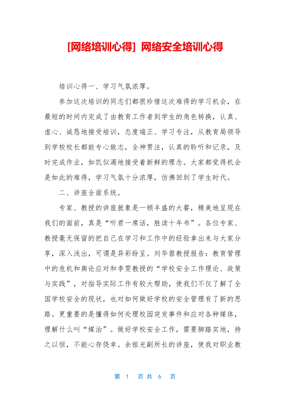 [网络培训心得] 网络安全培训心得_第1页