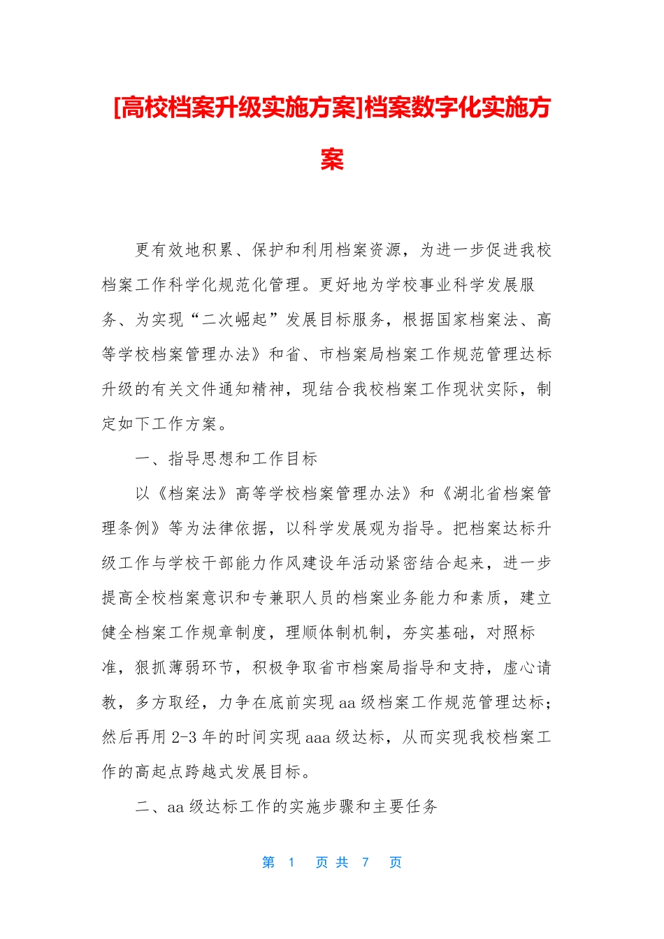 [高校档案升级实施方案]档案数字化实施方案_第1页