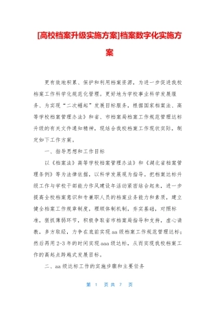 [高校档案升级实施方案]档案数字化实施方案