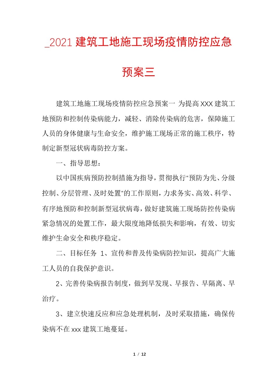 _2021建筑工地施工现场疫情防控应急预案三_第1页