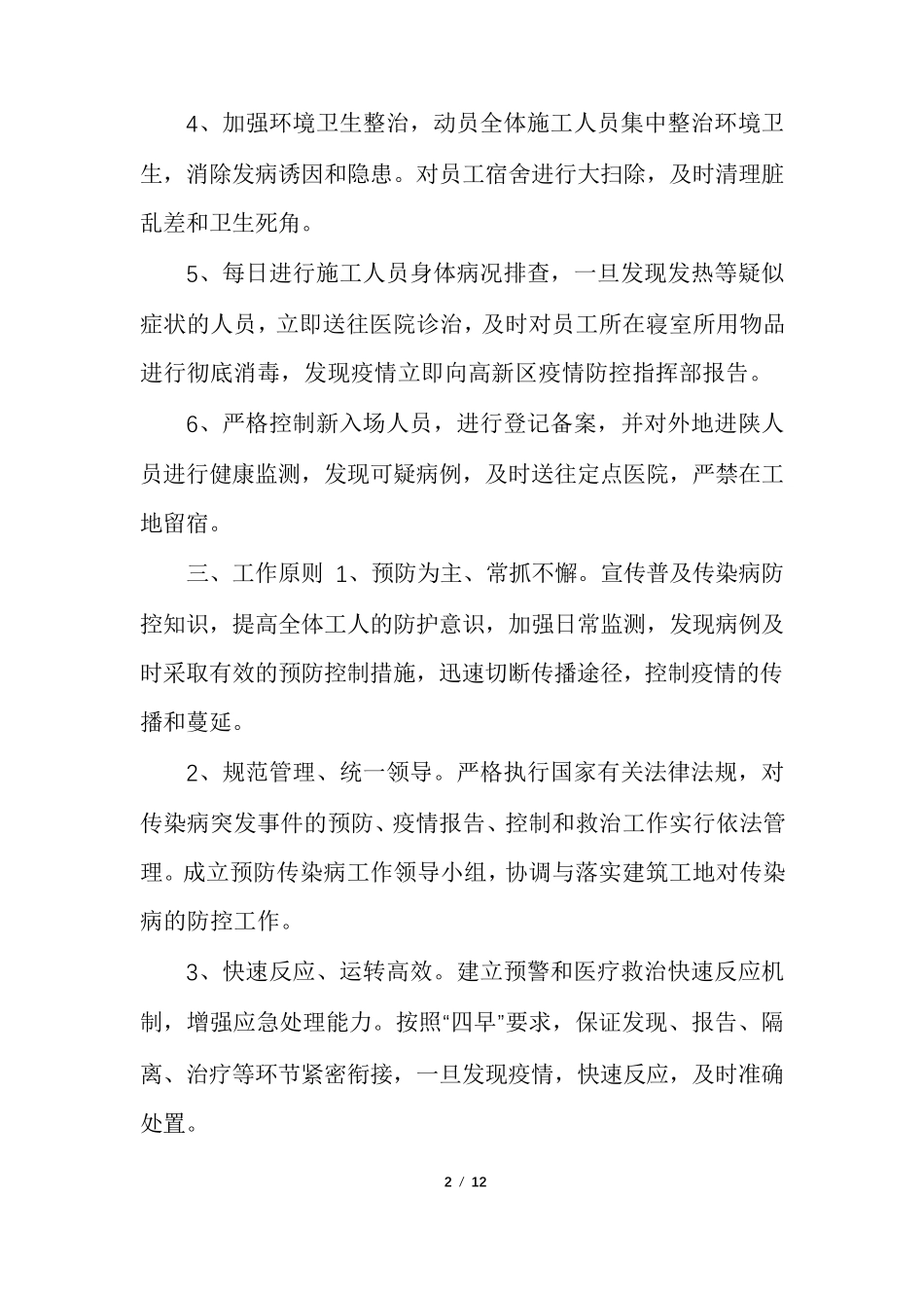 _2021建筑工地施工现场疫情防控应急预案三_第2页