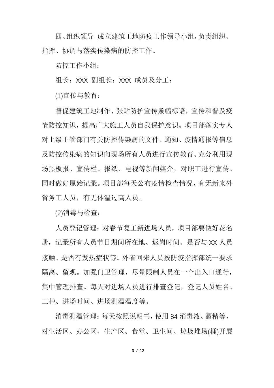 _2021建筑工地施工现场疫情防控应急预案三_第3页
