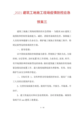 _2021建筑工地施工现场疫情防控应急预案三