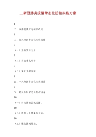 __新冠肺炎疫情常态化防控实施方案
