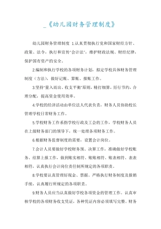 _《幼儿园财务管理制度》
