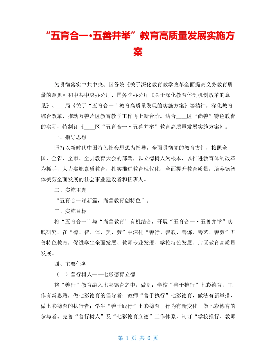 “五育合一·五善并举”教育高质量发展实施方案_第1页
