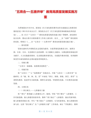 “五育合一·五善并举”教育高质量发展实施方案