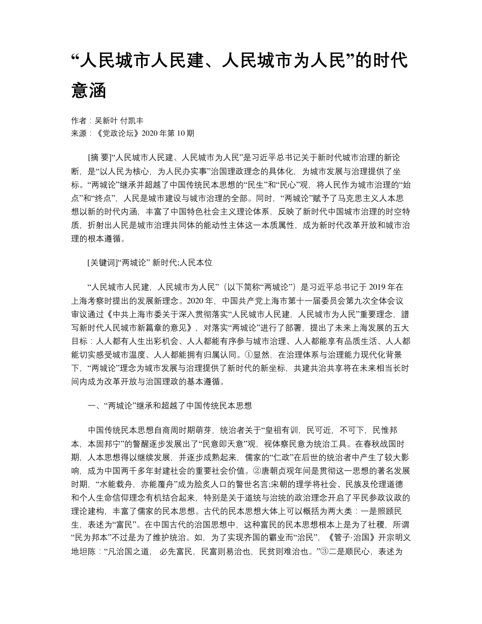 “人民城市人民建、人民城市为人民”的时代意涵_第1页