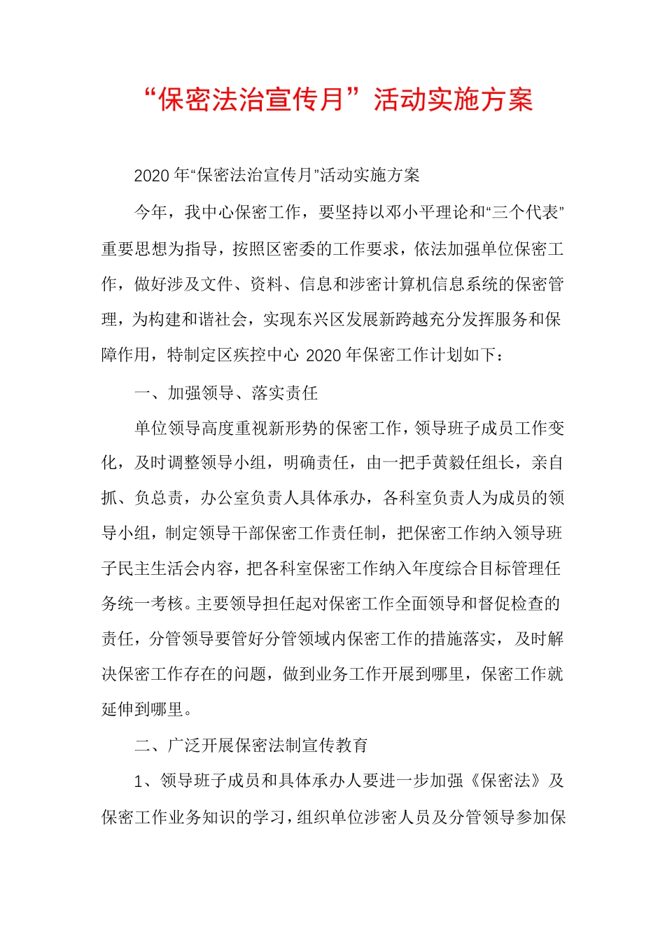 “保密法治宣传月”活动实施方案_第1页