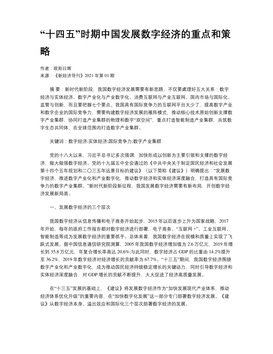 “十四五”时期中国发展数字经济的重点和策略_第1页