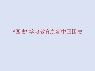 “四史”学习教育之新中国国史