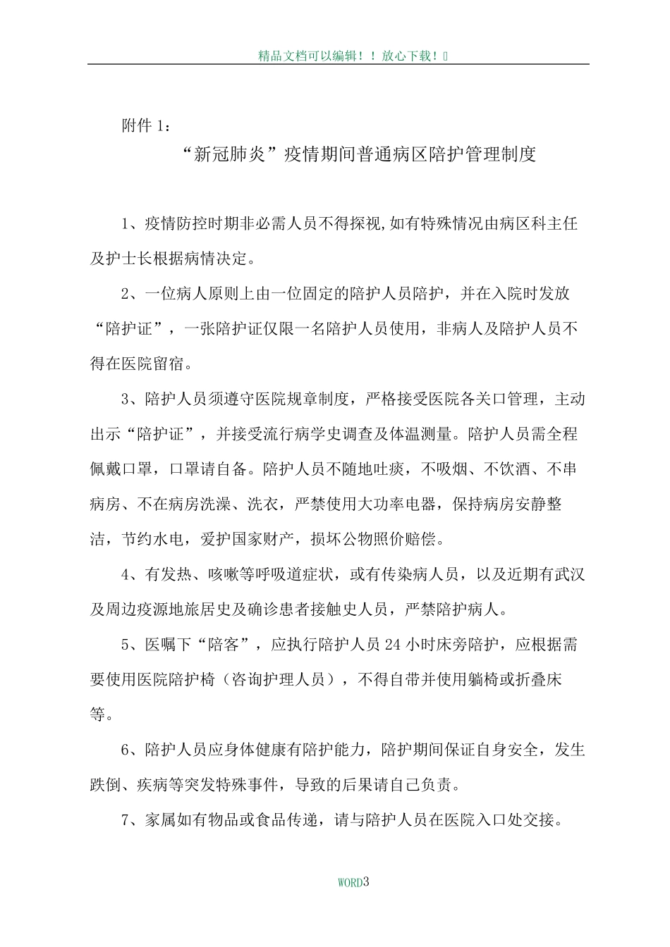“新冠肺炎”疫情期间普通病区陪护管理制度_第3页