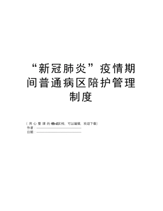 “新冠肺炎”疫情期间普通病区陪护管理制度