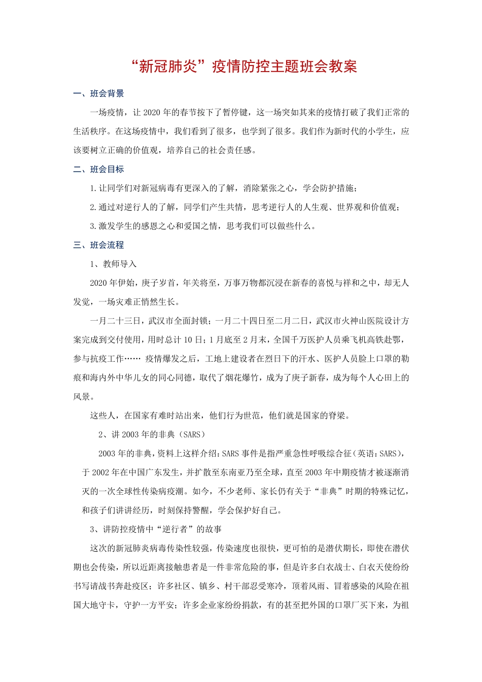“新冠肺炎”疫情防控主题班会教案_第1页