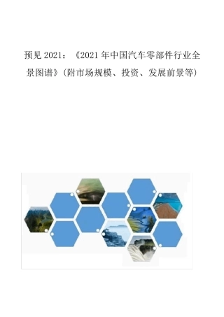 《2021年中国汽车零部件行业全景图谱》(附市场规模、投资、发展前景等)