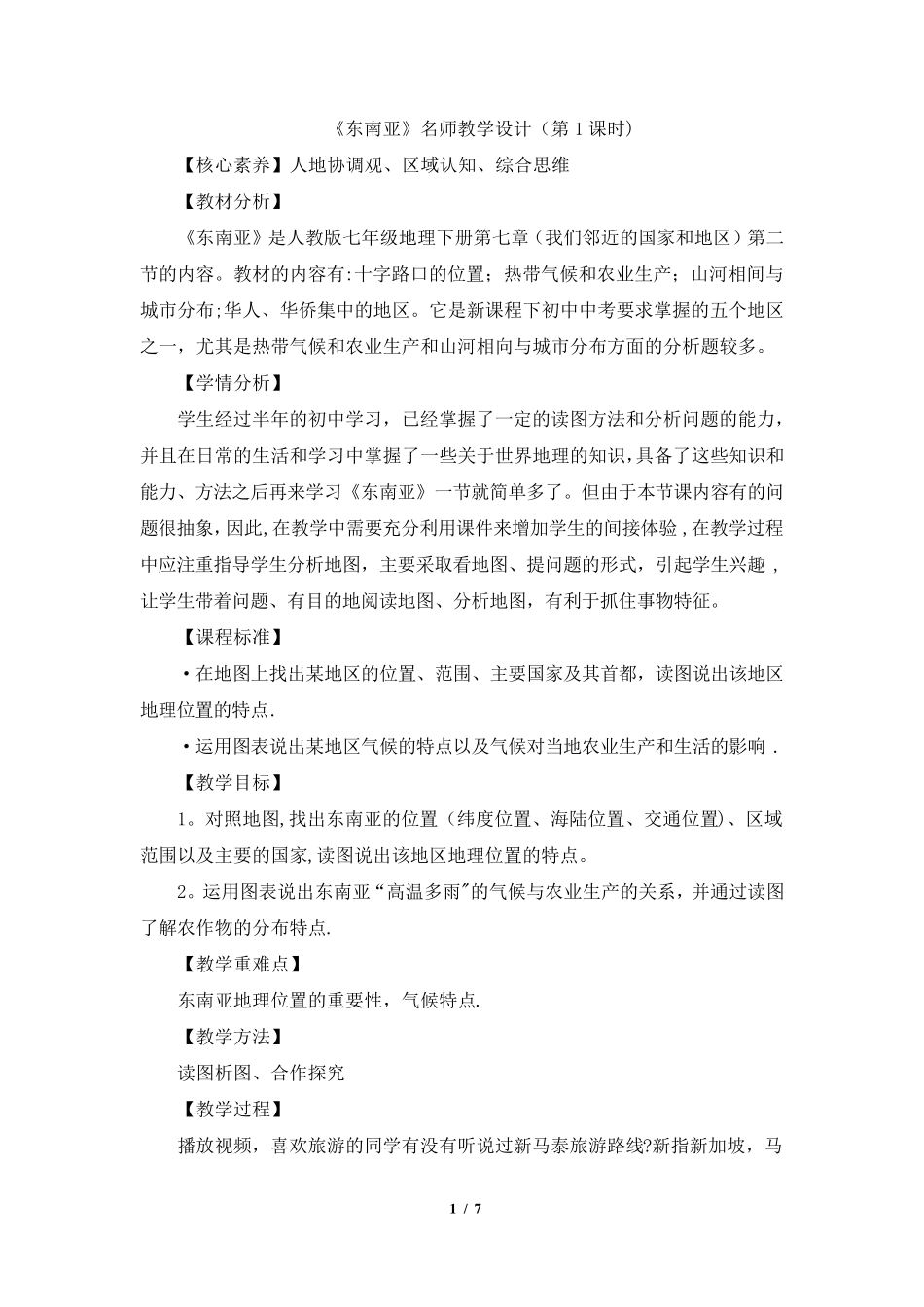 《东南亚》名师教学设计(第1课时)_第1页