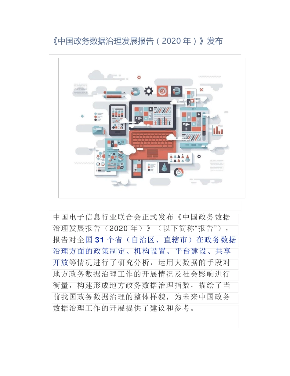 《中国政务数据治理发展报告(2020年)》_第1页
