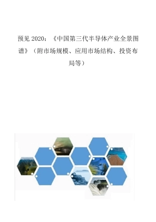《中国第三代半导体产业全景图谱》(附市场规模、应用市场结构、投资布局等)