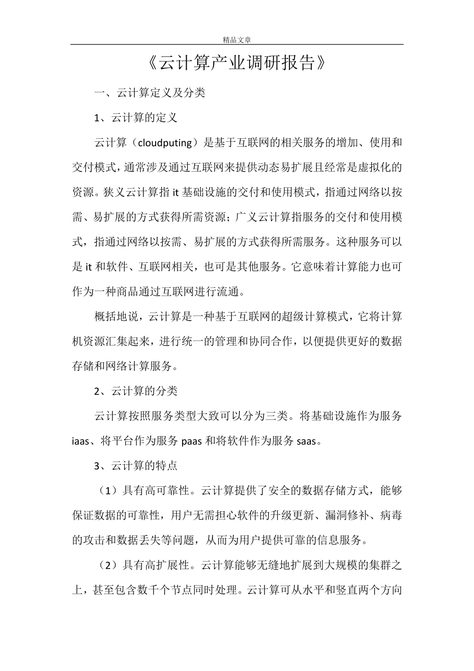 《云计算产业调研报告》_第1页