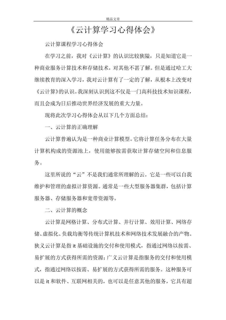 《云计算学习心得体会》_第1页