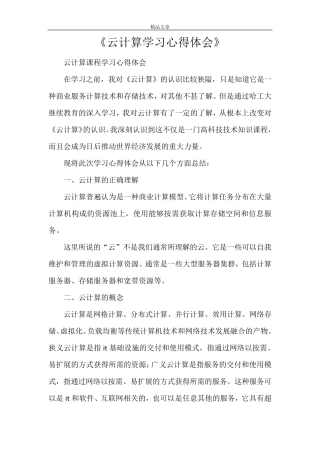 《云计算学习心得体会》